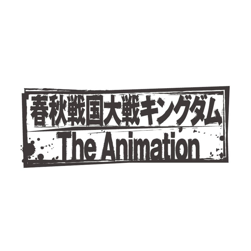 【額装品】キングダム　嬴政　原泰久　KINGDOM 額装品】キングダム 嬴政 原泰久 KINGDOM 額装品】キングダム 嬴