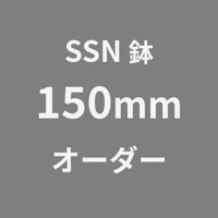 SSN鉢150mm オーダー