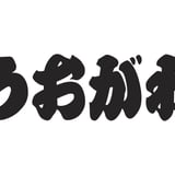 うおがわ