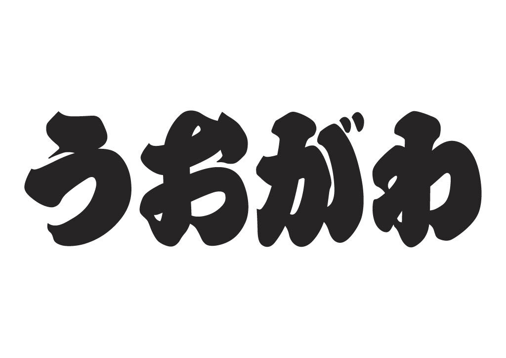 うおがわ