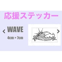 応援ステッカー WAVE