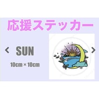 応援ステッカー SUN