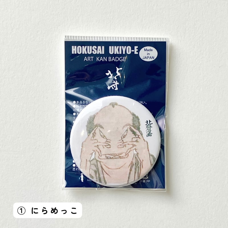 北斎漫画』 アート缶バッジ | THE SUMIDA HOKUSAI MUSEUM Onli