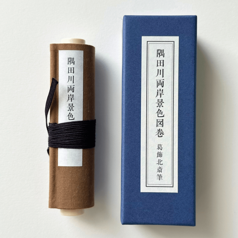 すみだ北斎美術館オリジナル＞葛飾北斎「隅田川両岸景色図巻」 縮小