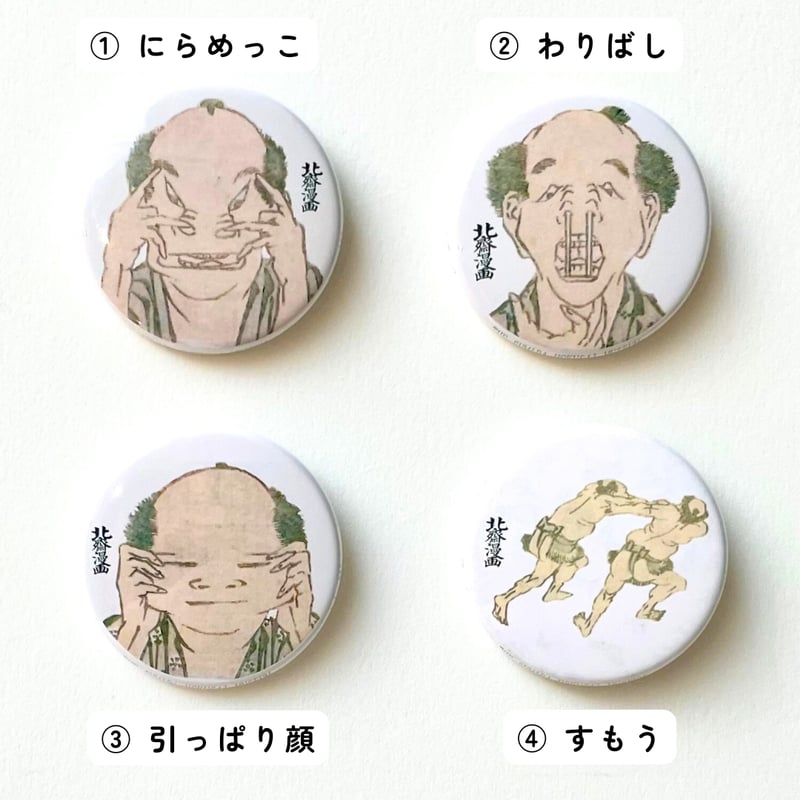 北斎漫画』 アート缶バッジ | THE SUMIDA HOKUSAI MUSEUM Onli