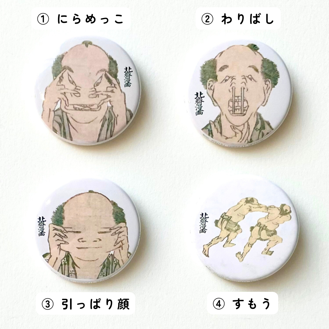 北斎漫画』 アート缶バッジ | THE SUMIDA HOKUSAI MUSEUM Onli