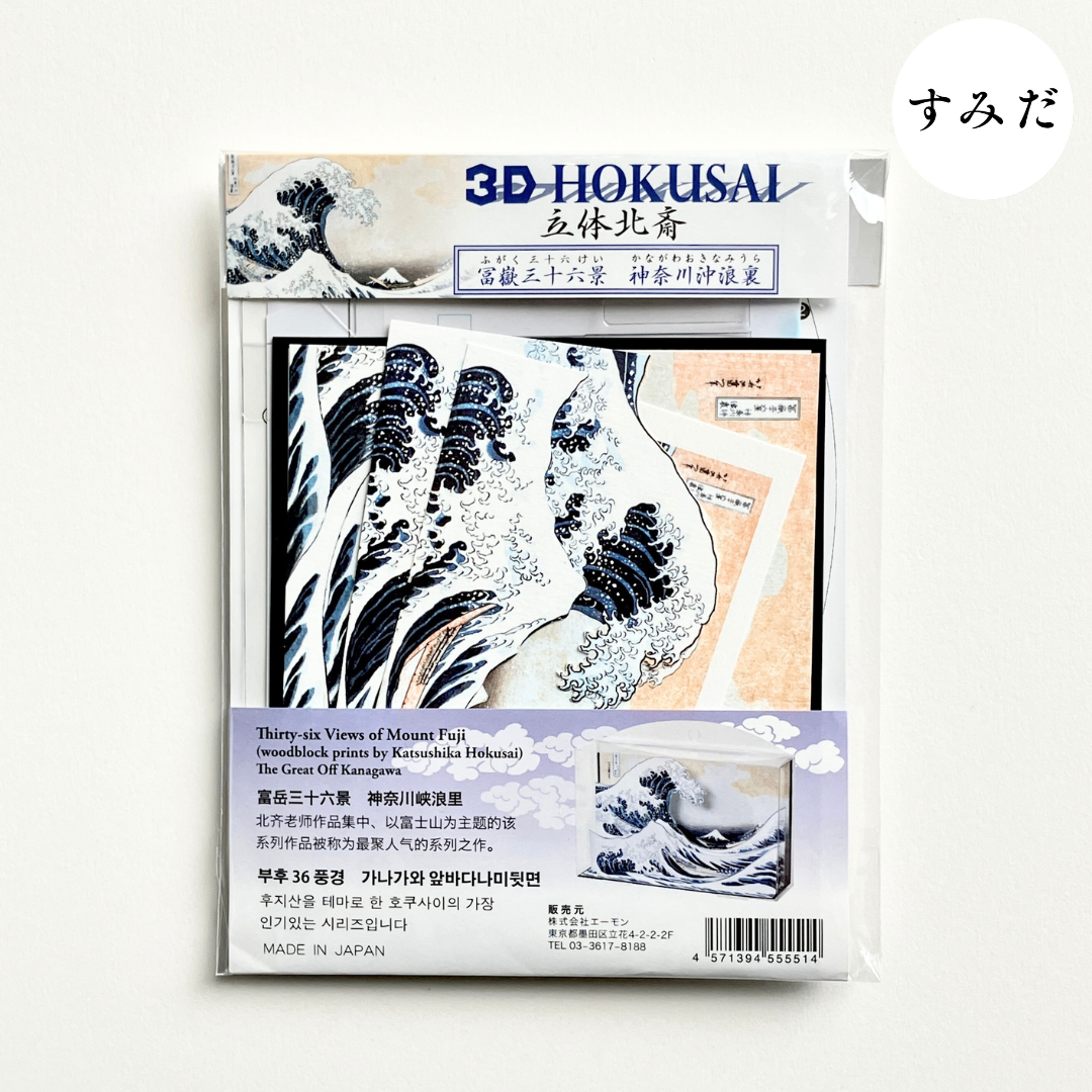 3D HOKUSAI 「冨嶽三十六景 神奈川沖浪裏」 | THE SUMIDA