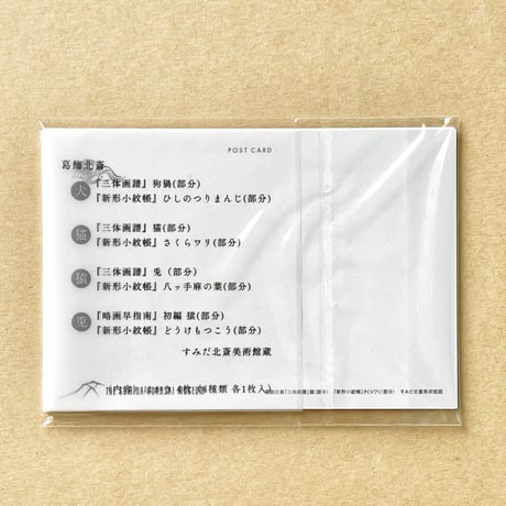 葛飾北斎『新形小紋帳』×動物　オリジナルはがきセット