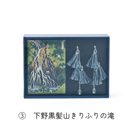 すみだ北斎美術館×フェリシモ「ミュージアム部」　葛飾北斎「諸国瀧廻り」イヤアクセサリー /ピアス（全８種）