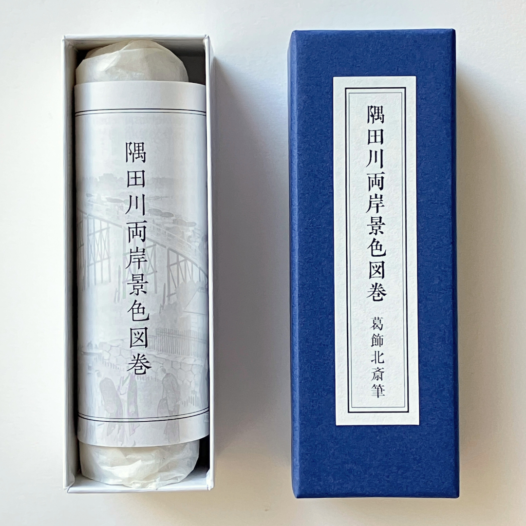 すみだ北斎美術館オリジナル＞葛飾北斎「隅田川両岸景色図巻