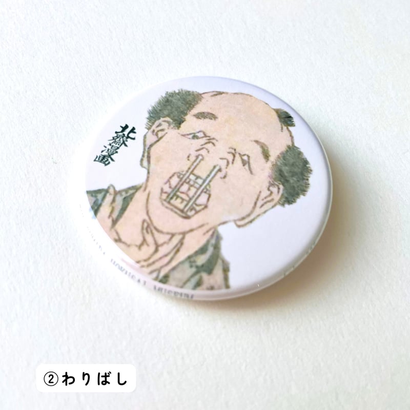 北斎漫画』 アート缶バッジ | THE SUMIDA HOKUSAI MUSEUM Onli