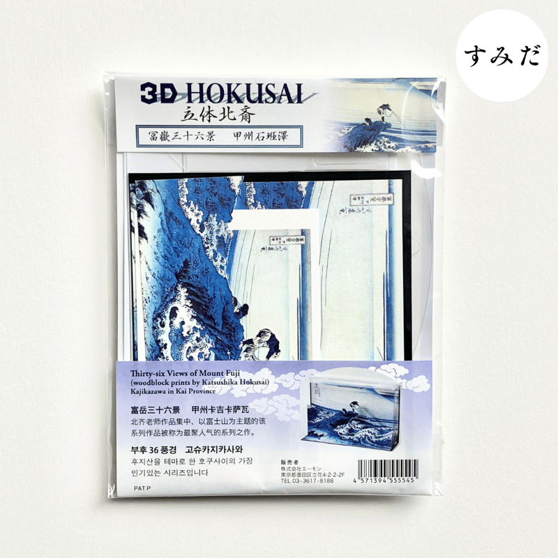 3D HOKUSAI 「冨嶽三十六景 甲州石班沢」 | THE SUMIDA HOKUSAI