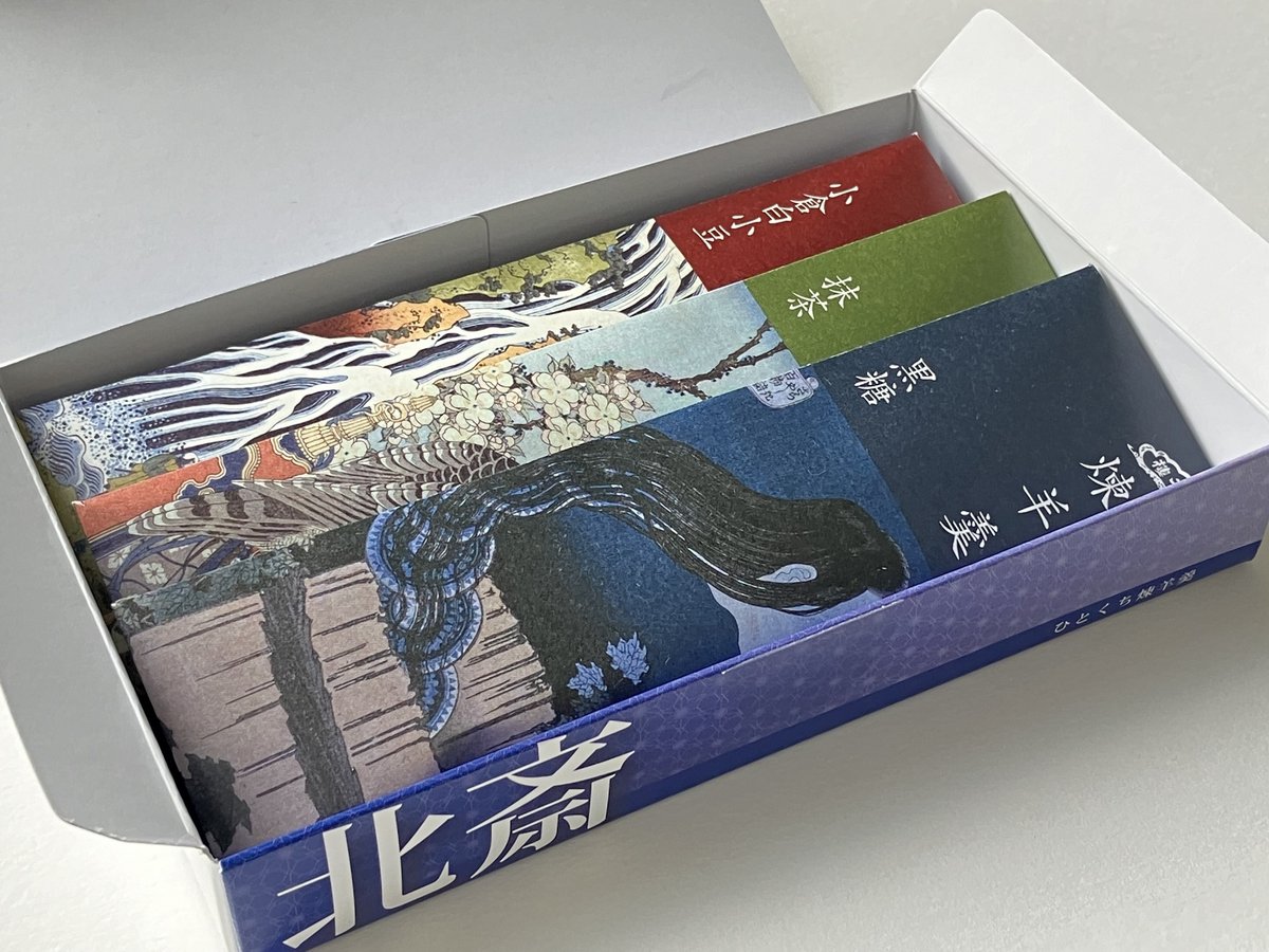 【真作】版画　寺門道　ファイングラフィ　風の盆　証明書付　箱・黄袋入　S37 セット商品】オリジナル羊羹セット（「冨嶽三十六景 神奈川沖浪