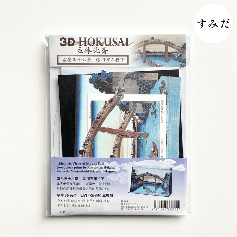 3D HOKUSAI 「冨嶽三十六景 深川万年橋下」 | THE SUMIDA