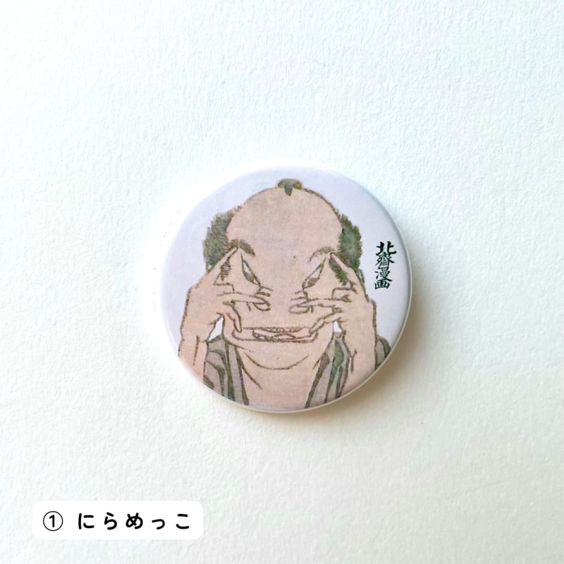 北斎漫画』 アート缶バッジ | THE SUMIDA HOKUSAI MUSEUM Onli