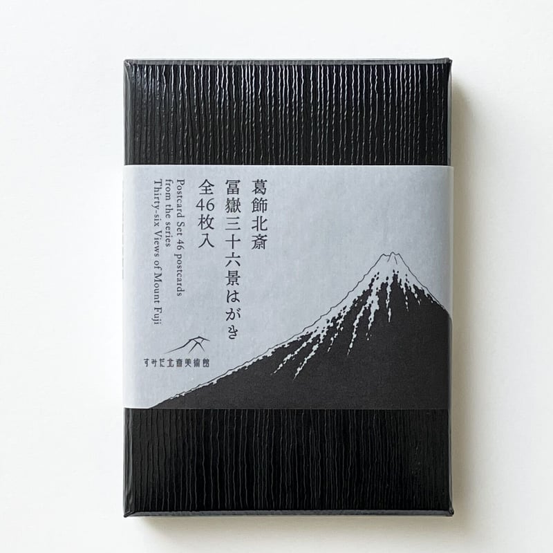 冨嶽三十六景」オリジナルポストカードセット(全46枚 BOX入 冨嶽三十六景」オリジナルポストカードセット(全46枚 BOX入