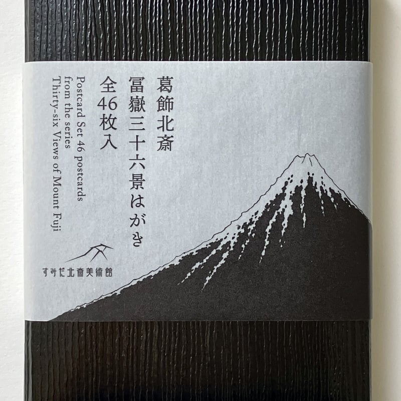 葛飾北斎筆 富嶽三十六景 (全46枚) Katsushika Hokusai（葛飾北斎） 葛飾北斎「富嶽三十六景」全46