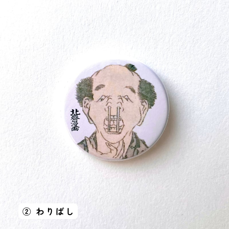 北斎漫画』 アート缶バッジ | THE SUMIDA HOKUSAI MUSEUM Onli