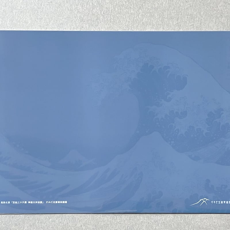 A4クリアファイル 「冨嶽三十六景 神奈川沖浪裏」 | THE SUMIDA HOKUSAI