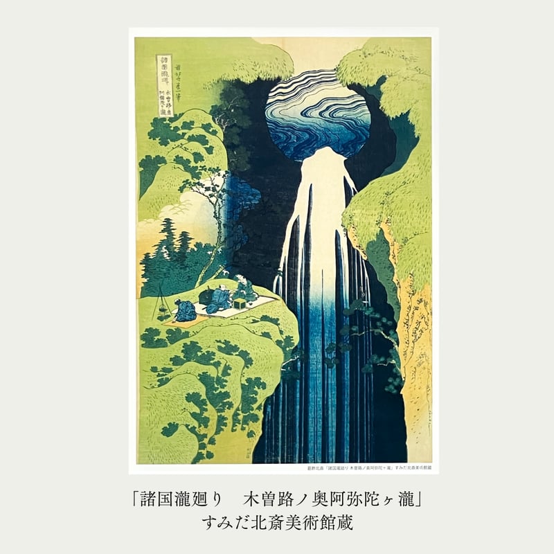 オリジナルミニアート C 「諸国瀧廻り 木曽路ノ奥阿弥陀ヶ瀧 /下野黒髪