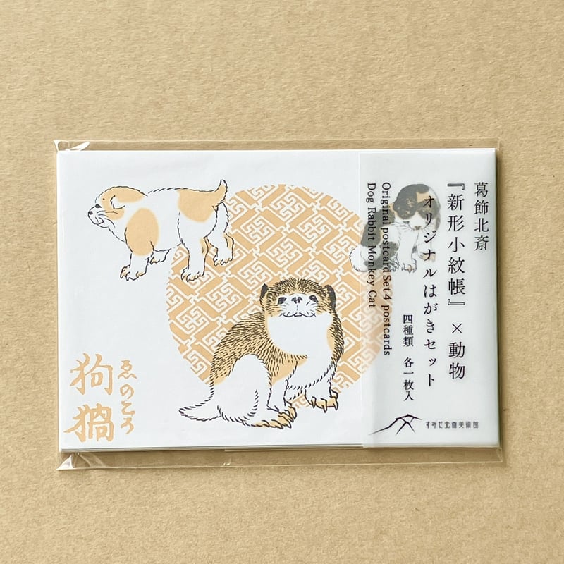 葛飾北斎『新形小紋帳』×動物 オリジナルはがきセット | THE 葛飾北斎『新形小紋帳』×動物 オリジナルはがきセット | THE