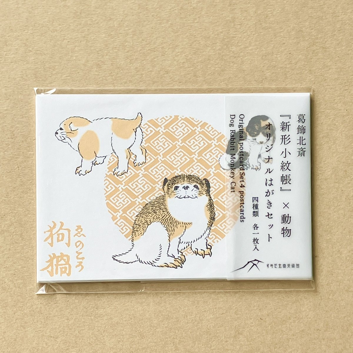 葛飾北斎『新形小紋帳』×動物 オリジナルはがきセット | THE 葛飾北斎『新形小紋帳』×動物 オリジナルはがきセット | THE