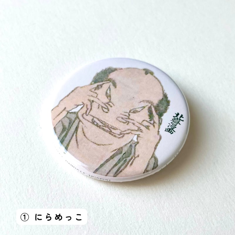 北斎漫画』 アート缶バッジ | THE SUMIDA HOKUSAI MUSEUM Onli