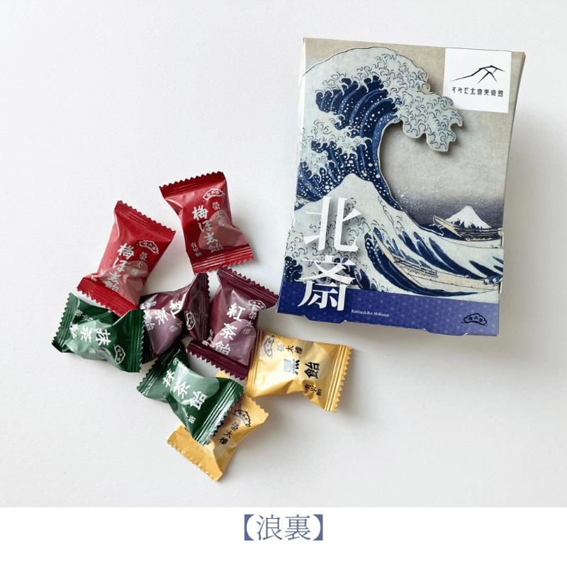 セット商品】オリジナル飴セット（「冨嶽三十六景 神奈川沖浪裏