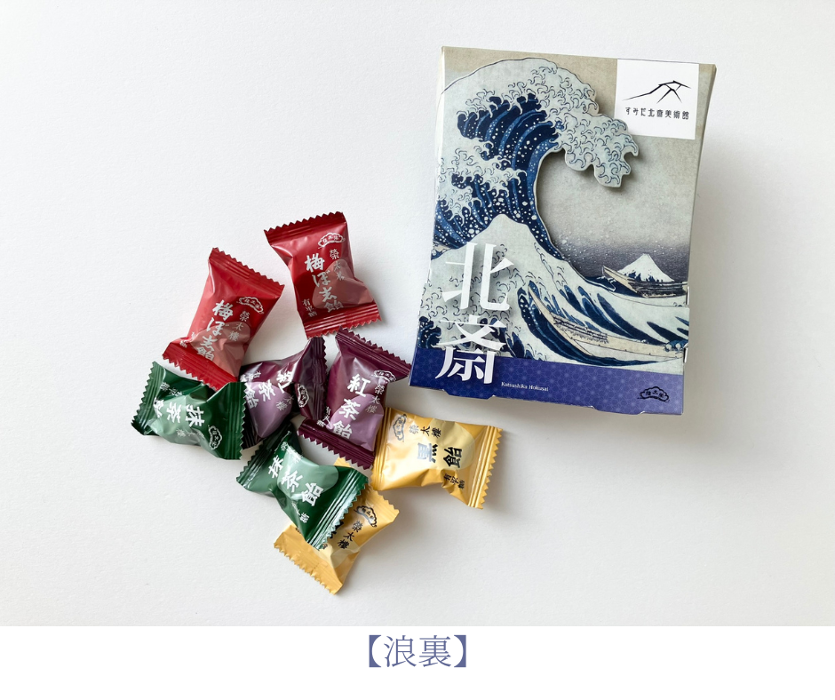 毒飴オーダーページ セット商品】オリジナル飴セット（「冨嶽三十六景 神奈川沖浪裏
