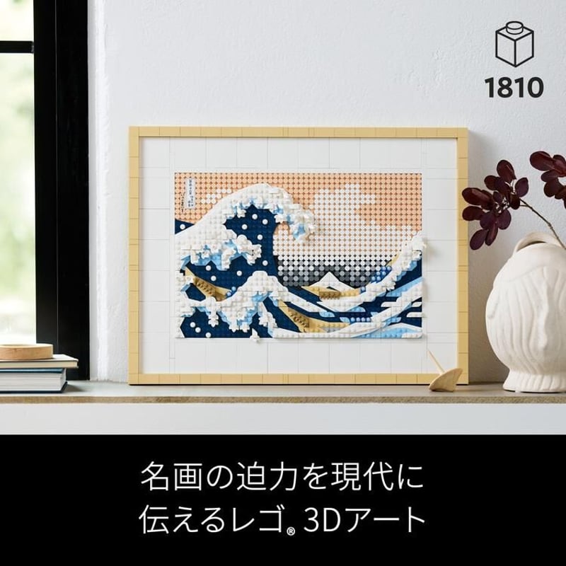 レゴ®葛飾北斎「富嶽三十六景 神奈川沖浪裏」 | THE SUMIDA レゴ®葛飾北斎「富嶽三十六景 神奈川沖浪裏」 | THE SUMIDA