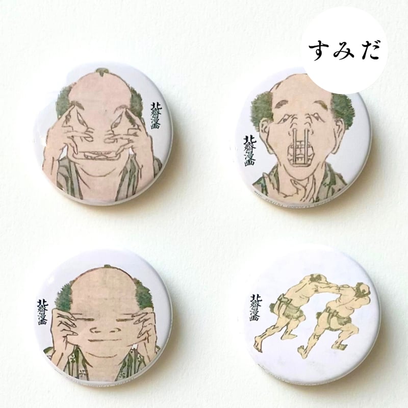 北斎漫画』 アート缶バッジ | THE SUMIDA HOKUSAI MUSEUM Onli