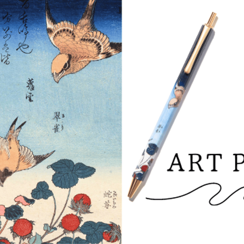 アートペン 葛飾北斎 「鵙 翠雀 虎耳草 蛇苺 (もず るり ゆきの アートペン 葛飾北斎 「鵙 翠雀 虎耳草 蛇苺 (もず るり ゆきの