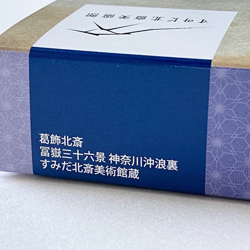 オリジナル羊羹「冨嶽三十六景 神奈川沖浪裏」 | THE SUMIDA HOKUSAI