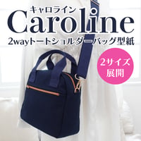 Caroline（キャロライン）2WAYスクエアーショルダートートバッグ型紙の作り方