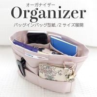 MMZ-1５Organizer（オーガナイザー）｜バッグインバッグ型紙の作り方
