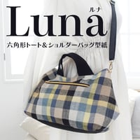 Luna(ルナ)六角形トートバッグ＆ショルダーバッグの作り方