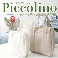 MMZ-166　Piccolino（ピッコリーノ）仕切り付きラウンドポーチ型紙/2サイズ展開の作り方