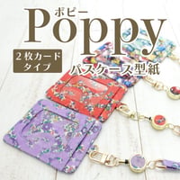 Poppy（ポピー）パスケース型紙/2枚カード収納タイプのレシピ