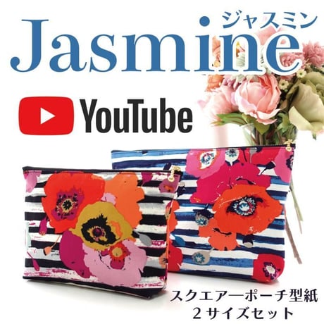 Jasmine（ジャスミン）スクエアーポーチ型紙 2サイズセット〈YouTube動画レシピ〉フリーダウンロード型紙