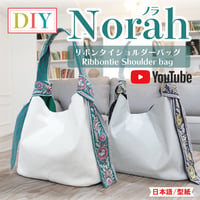 Norah（ノラ）リボンタイ・ショルダーバッグ型紙 〈YouTube動画レシピ〉フリーダウンロード型紙