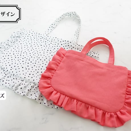 Peony（ピオニー）フリルトートバッグ【タテ型・ヨコ型デザイン/各2サイズ展開】の作り方