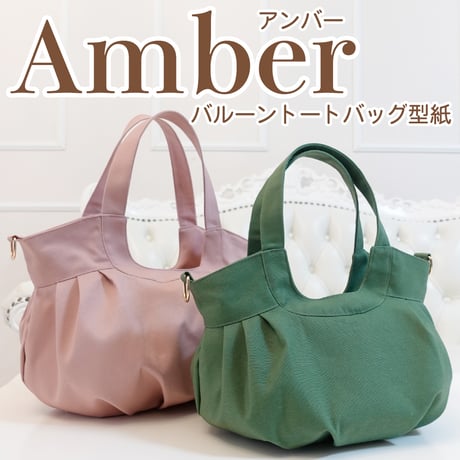 MMZ-162　Amber（アンバー）底タックのバルーントートバッグ型紙の作り方