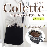 Colette（コレット）巾着ショルダーバッグの作り方