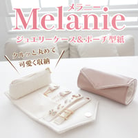 Melanie（メラニー）クルっと巻いて収納・ジュエリーケース＆ジュエリーポーチ型紙型紙の作り方