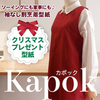 EP-5　Kapok（カポック）ソーイングエプロン・袖なし割烹着型紙（フリーサイズ）の作り方