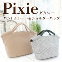 Pixie（ピクシー）ハンドルトート＆ショルダーバッグの作り方