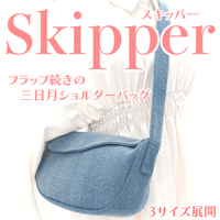 Skipper（スキッパ―）フラップ続きの三日月ショルダーバッグ型紙の作り方