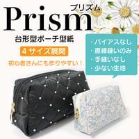 MMZ-157　Prism（プリズム）台形型ポーチ型紙【4サイズ展開】の作り方