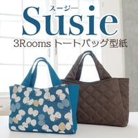 Susie（スージ）台形フォルムの3ROOMSトートバッグ型紙の作り方