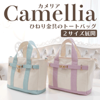 MMZ-156　Camellia（カメリア）ひねり金具のトートバッグ型紙の作り方